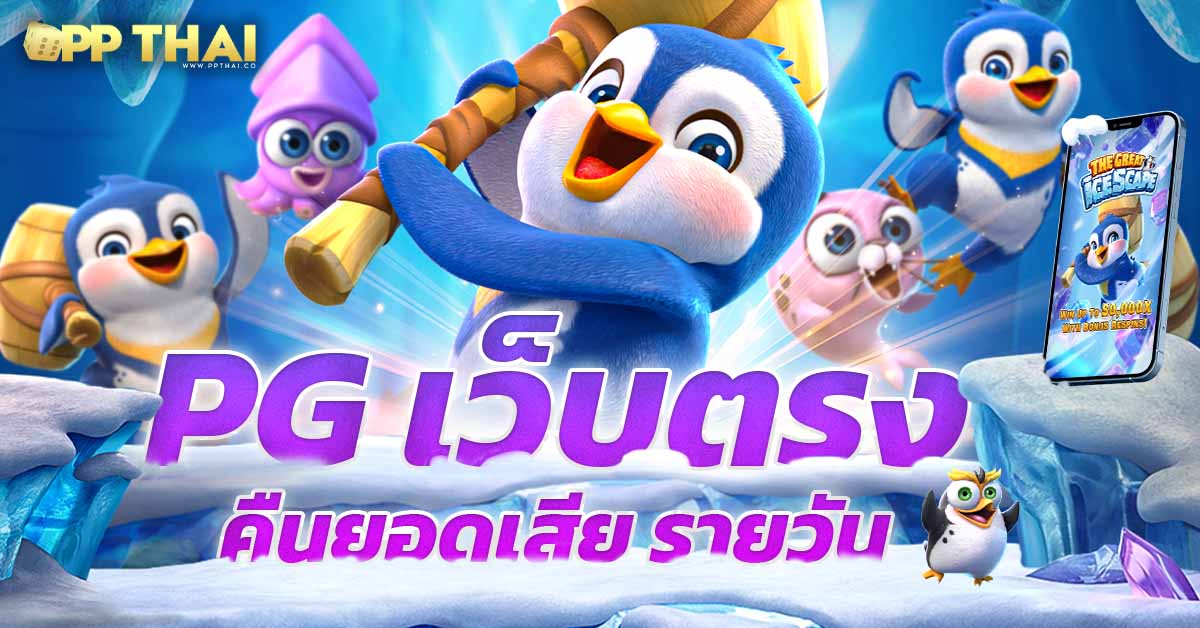 ทดลองเล่น pg ไม่ สะดุด pg ล่าสุด 🎉 สนุกไปกับเกมใหม่อัปเดตทุกวัน