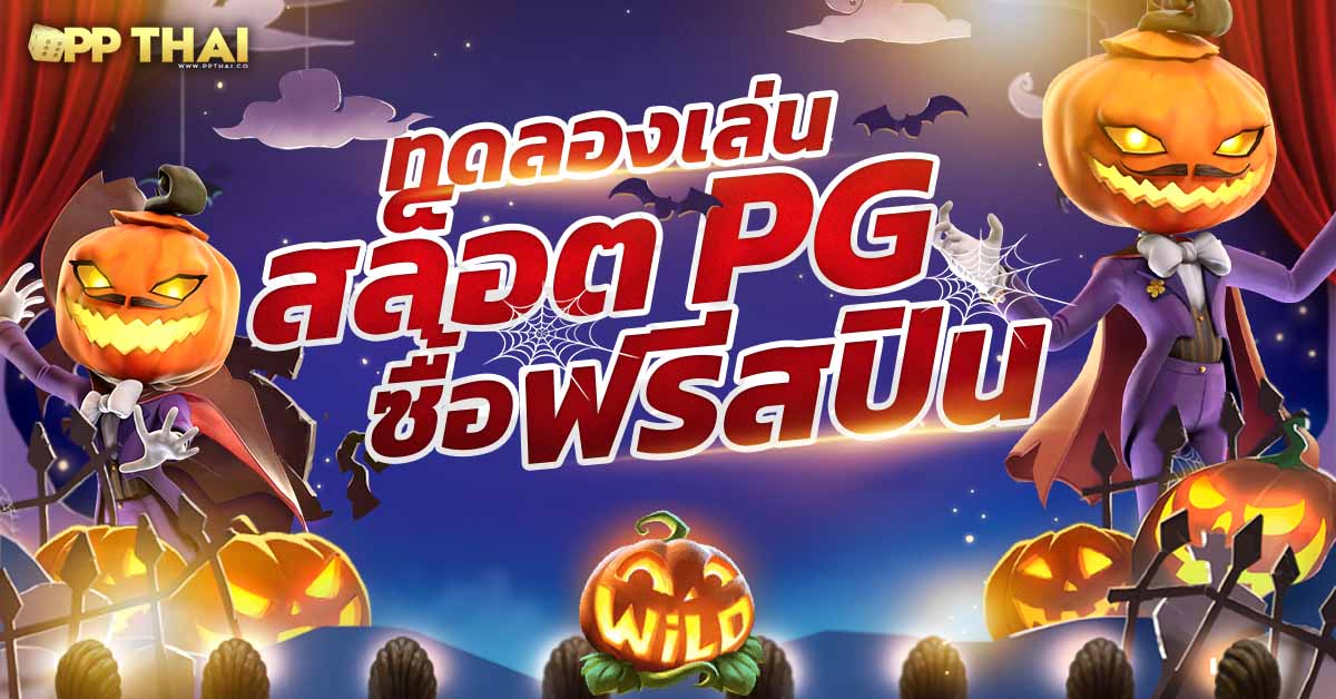 ทดลองเล่นสล็อต pg ซื้อ ฟีเจอร์ 🎰 สุดยอดวิธีเพิ่มโอกาสชนะที่คุณต้องลอง