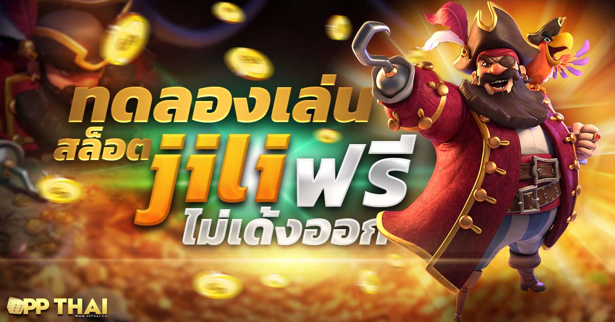 ซุปเปอร์ สล็อต เครดิตฟรี 🎉 รับโบนัสพิเศษ ปั่นสล็อตฟรีทุกวัน