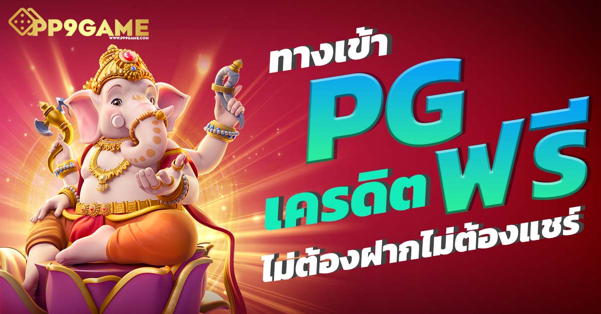 pxg slot 🎰 โปรโมชั่นพิเศษที่จะทำให้คุณติดใจต้องลองเลย