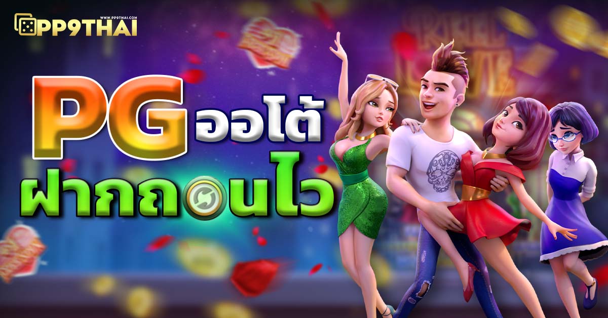 ทดลองสล็อตฟรี pg 🌟 สนุกสุดมันส์กับเกมส์ใหม่ พร้อมโบนัสเพียบ