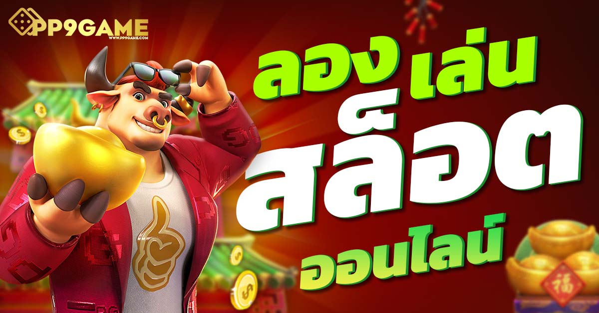 pp 888 slot 🎰 เว็บสล็อตยอดนิยม โปรโมชั่นเด็ดที่สุดในไทย