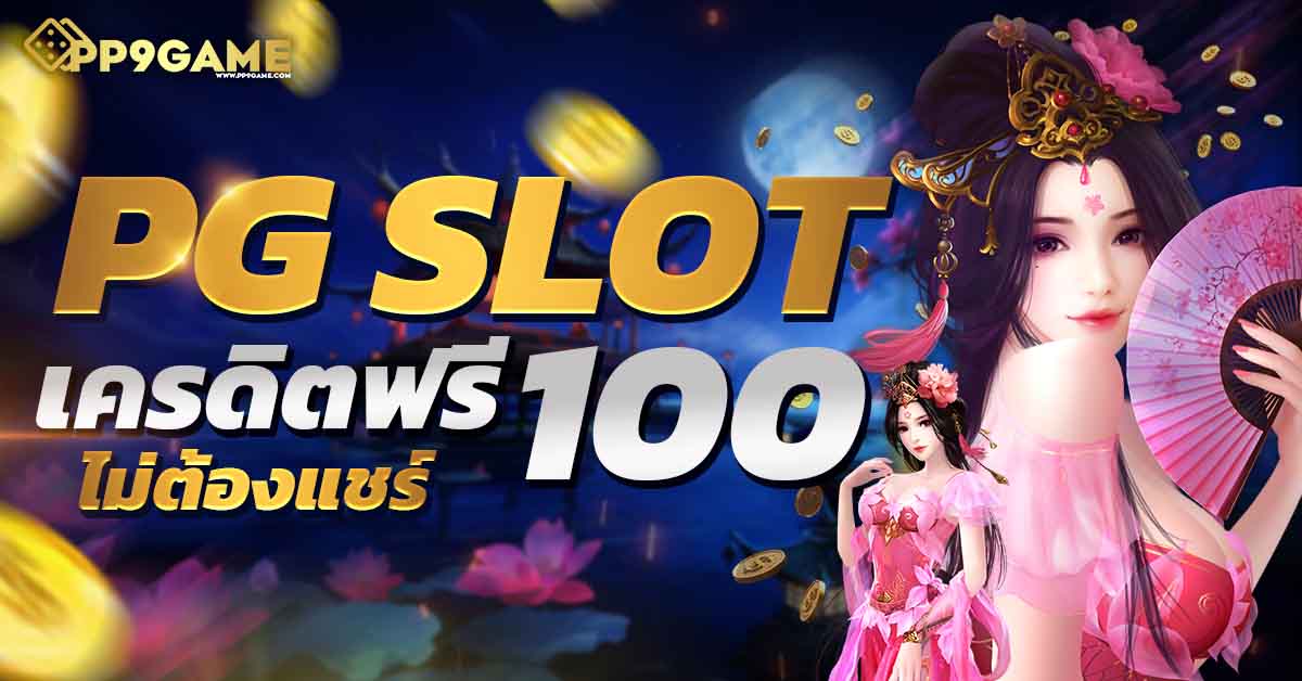 pg slot ฝาก20รับ100 วอเลท