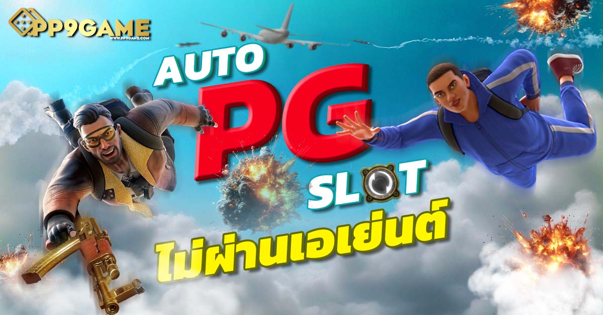 สล็อตpg วอเลท 🎉 เล่นง่าย สะดวกสบาย ฝากถอนรวดเร็วพร้อมโบนัสฟรี