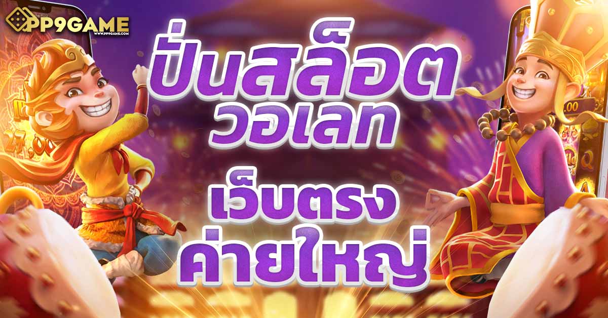 pg slot ชมพู 🍇 เกมสล็อตออนไลน์ใหม่สุดฮิต ลุ้นรางวัลใหญ่ทุกวัน