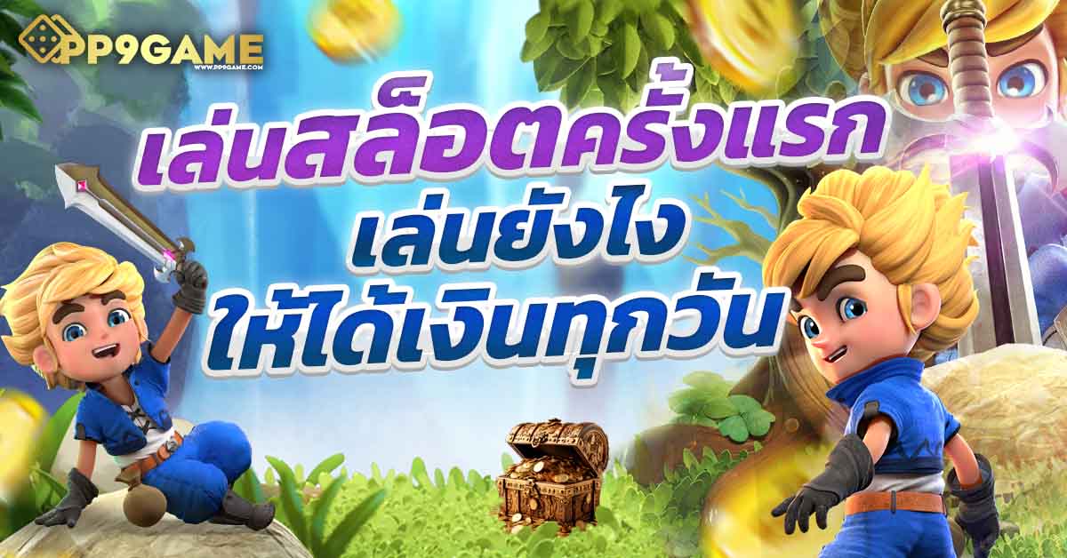 เกมสล็อตฟรี pg ทดลองเล่น🐉 สนุกสนานพร้อมโบนัสก้อนโตทันที